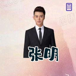 张明