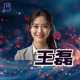 王磊